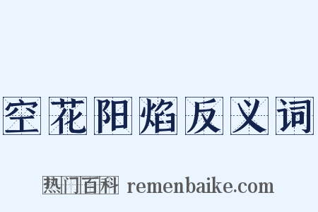 空花阳焰反义词是什么意思的图片